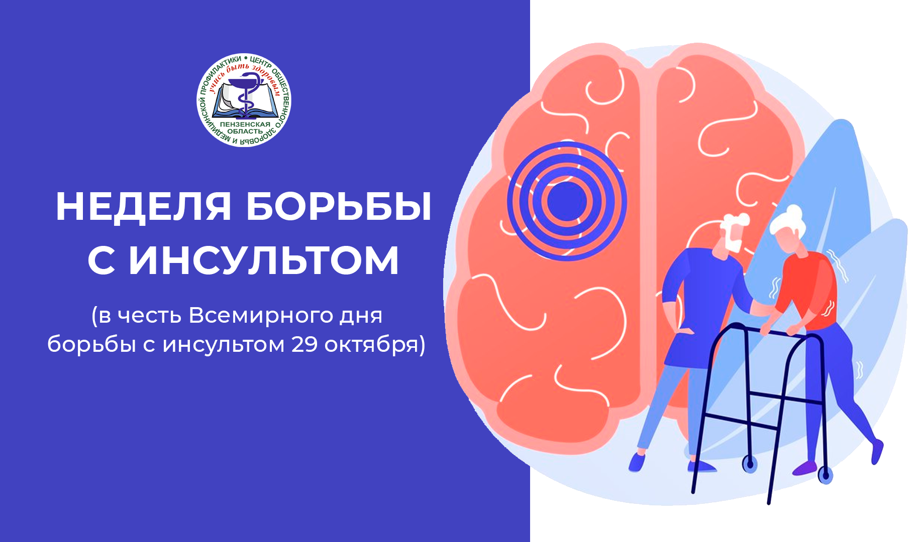 Неделя борьбы с инсультом